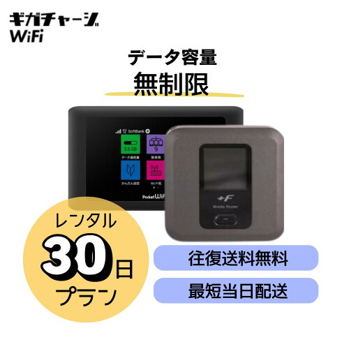 ギガチャージWi-Fi 楽天市場店
